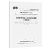 公路桥梁混凝土结构缺陷修复技术规程（T/CECS G：N60-02—2026） 商品缩略图2