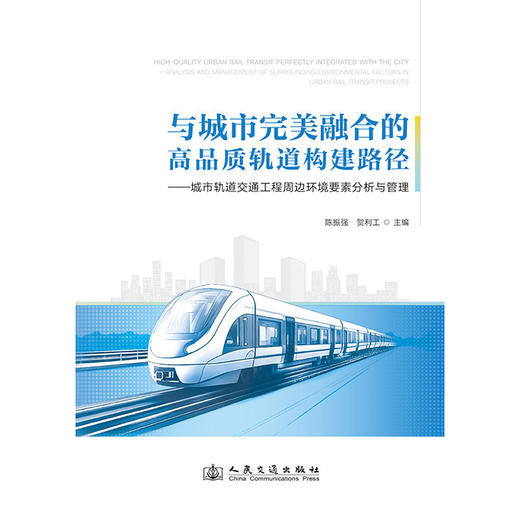 与城市完美融合的高品质轨道构建路径:城市轨道交通工程周边环境要素分析与管理 商品图1