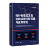 拓扑物理启发的电磁波调控新机理与应用研究 商品缩略图0