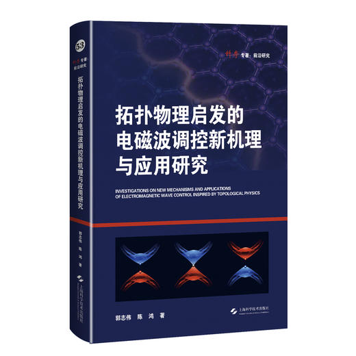 拓扑物理启发的电磁波调控新机理与应用研究 商品图0