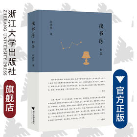 夜书房 初集（精）/胡洪侠/浙江大学出版社