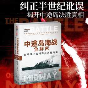 中途岛海战全解密:太平洋上的博弈与决胜内幕