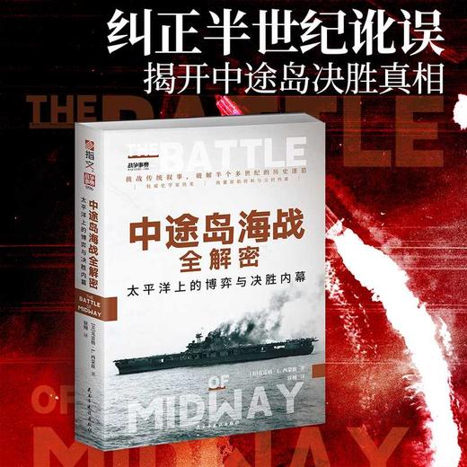 中途岛海战全解密:太平洋上的博弈与决胜内幕 商品图0
