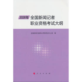 2026年全国新闻记者职业资格考试大纲