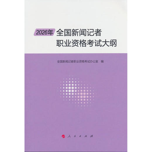 2026年全国新闻记者职业资格考试大纲 商品图0