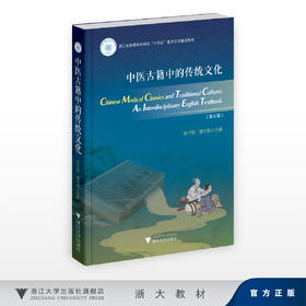 Chinese Medical Classics and Traditional Culture: An Interdisciplinary English Textbook 中医古籍中的传统文化/浙