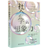 社会学的想象力 [美]赖特·米尔斯 著  王蜜 译  北京大学出版社 商品缩略图0