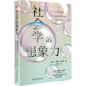 社会学的想象力 [美]赖特·米尔斯 著  王蜜 译  北京大学出版社