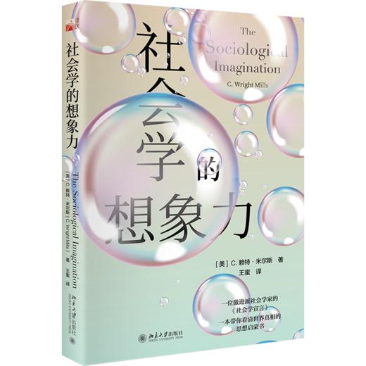 社会学的想象力 [美]赖特·米尔斯 著  王蜜 译  北京大学出版社 商品图0
