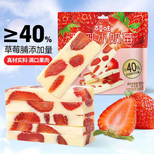 【百草味】厚乳小奶莓80g 商品图0