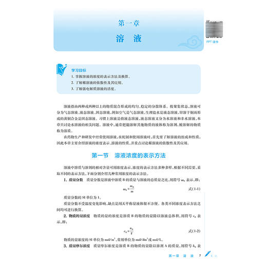 药学基础化学 李伟 房方 正版 成教专升本中医 配增值 十五五规划教材 全国高等学校中医药学历继续教育教材 人民卫生出版社 商品图4