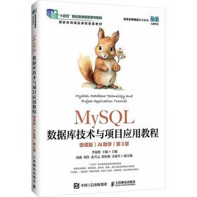 MYSQL数据库技术与项目应用教程（微课版）（AI助学）（第3版）