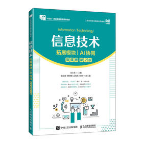 信息技术:拓展模块:AI协同(微课版)(第2版)