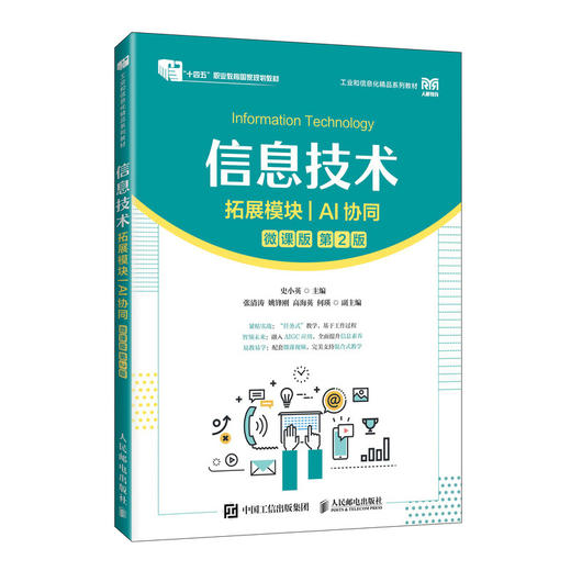信息技术:拓展模块:AI协同(微课版)(第2版) 商品图0