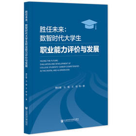 胜任未来:数智时代大学生职业能力评价与发展