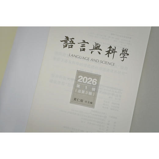 语言与科学.2026.第1辑 商品图1