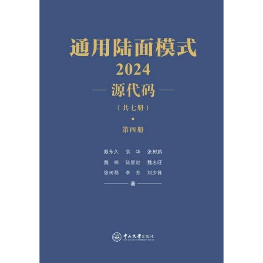 通用陆面模式. 2024.源代码(共七册) 商品图4
