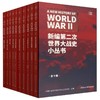 新编第二次世界大战史小丛书（全十册） 商品缩略图0