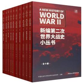 新编第二次世界大战史小丛书（全十册）