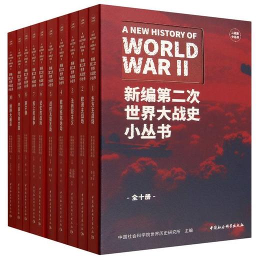 新编第二次世界大战史小丛书（全十册） 商品图0