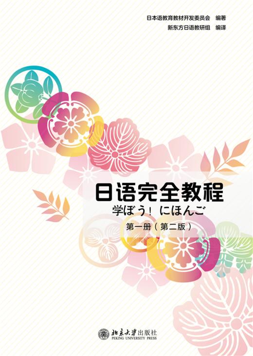 日语完全教程（第一册）（第二版）日本语教育教材开发委员会 编著  新东方日语教研组 编译 北京大学出版社 商品图1