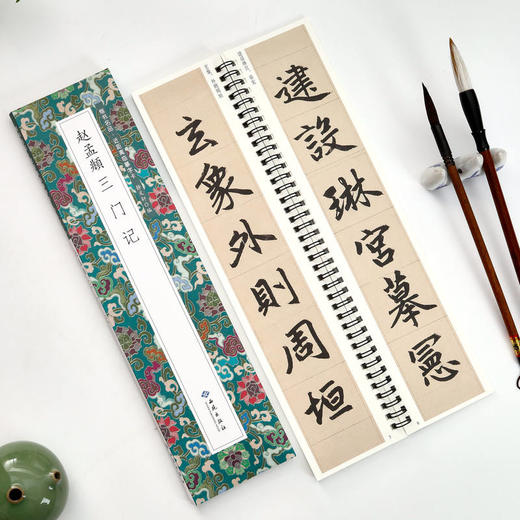 赵孟頫三门记 商品图3