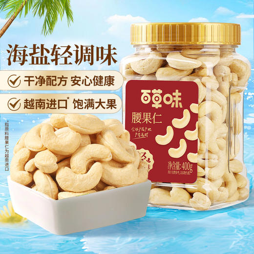 【百草味】腰果仁（轻海盐味）400g罐装 商品图0