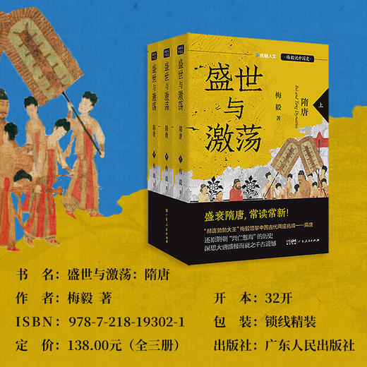 盛世与激荡:隋唐(全3册) 商品图2