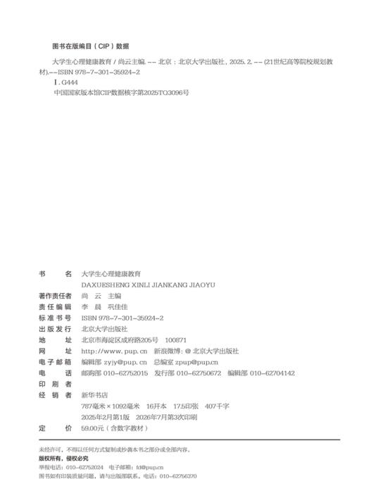 大学生心理健康教育  21世纪高等院校规划教材·公共课系列  尚云 主编 商品图2