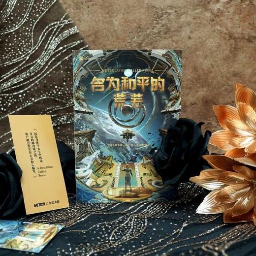 名为和平的荒芜 商品图1