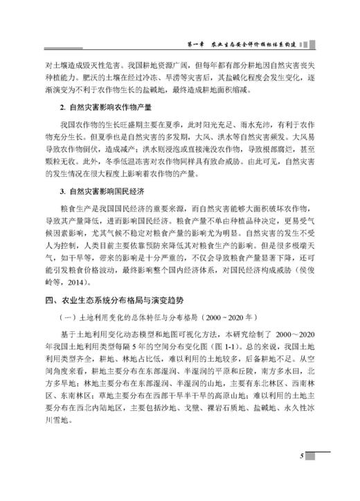 农业生态安全屏障构建战略研究 张守攻等 9787030835673 商品图9