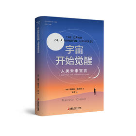 宇宙开始觉醒:人类未来宣言