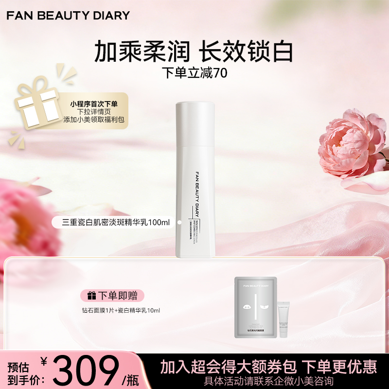 三重瓷白肌密淡斑精华乳100ml