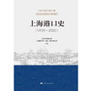 上海港口史（1978—2022） 商品缩略图1
