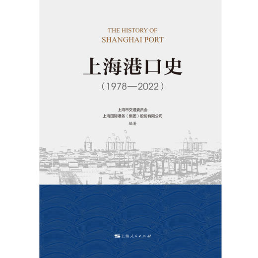 上海港口史（1978—2022） 商品图1