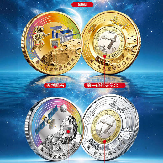 【中国航天文创CASCI官方特许出品】70周年太空纪念套组陨石版（一套两枚） 商品图1