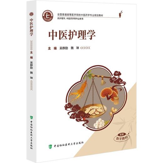 中医护理学 商品图0