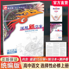 2026年 凤凰新学案 高中语文  统编版 选择性必修上册  高中教辅 核心素养版 江苏凤凰教育出版社