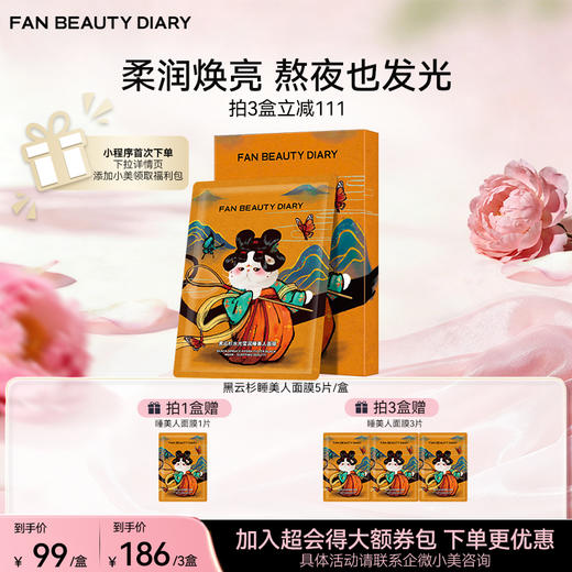 黑云杉水光莹润睡美人面膜35ml*5/盒 商品图0