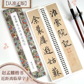 赵孟頫昆山州淮云院记