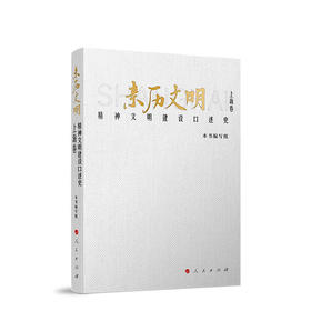 亲历文明:精神文明建设口述史.上海卷