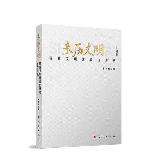 亲历文明:精神文明建设口述史.上海卷 商品图0