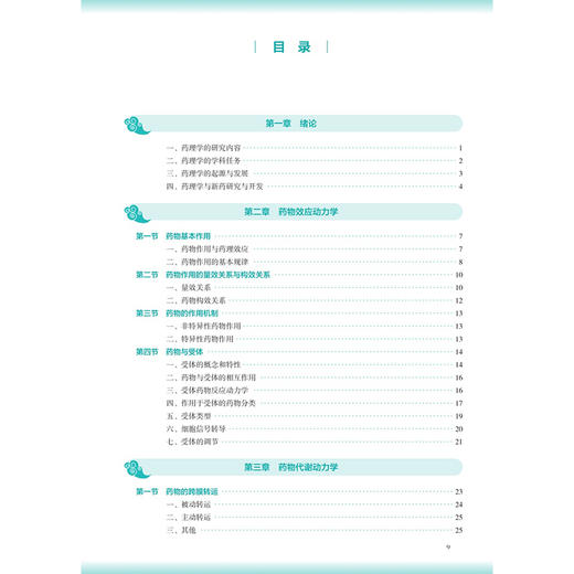 药理学 第5五版 周玖瑶 杨烨 主编 本科中医药类 配增值 十五五规划教材 全国高等学校中医药教育教材9787117399197人民卫生出版社 商品图3