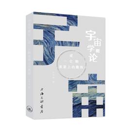 宇宙学概论,或一亿颗星星上的露珠