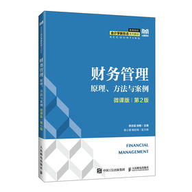 财务管理:原理.方法与案例(微课版)(第2版)