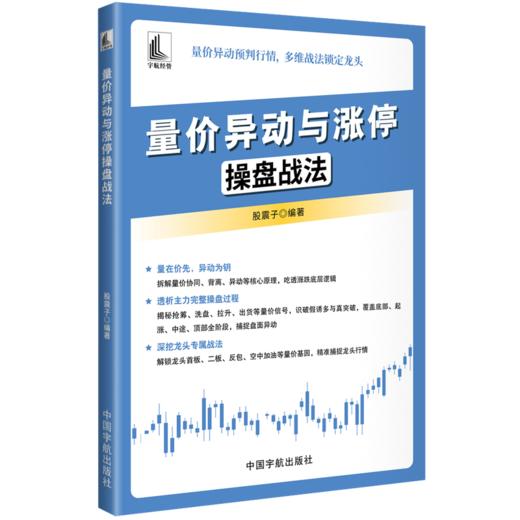 量价异动与涨停操盘战法 商品图1