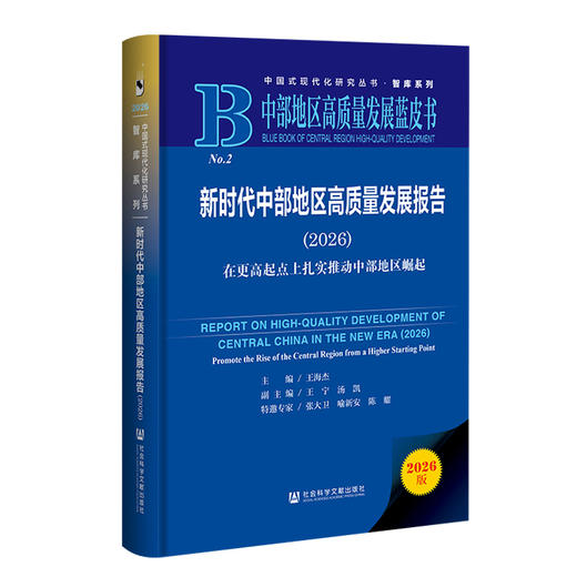 新时代中部地区高质量发展报告.2026:在更高起点上扎实推动中部地区崛起 商品图0