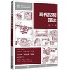 现代控制理论（微课版） 商品缩略图0