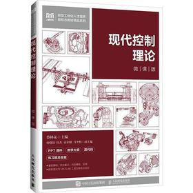 现代控制理论（微课版）