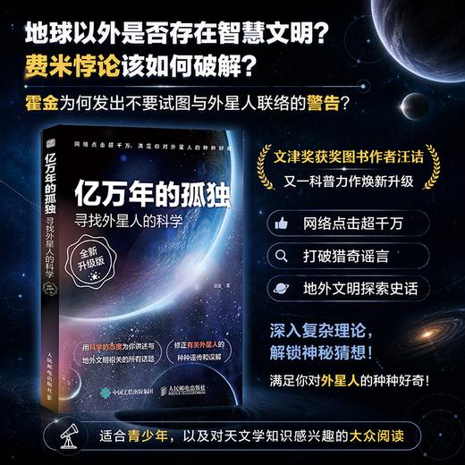 亿万年的孤独 寻找外星人的科学 升级版 打破猎奇谣言 地外文明探索史话 商品图0